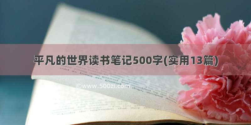 平凡的世界读书笔记500字(实用13篇)