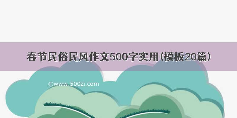 春节民俗民风作文500字实用(模板20篇)
