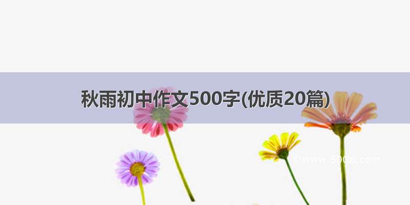 秋雨初中作文500字(优质20篇)