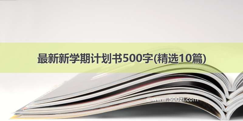最新新学期计划书500字(精选10篇)