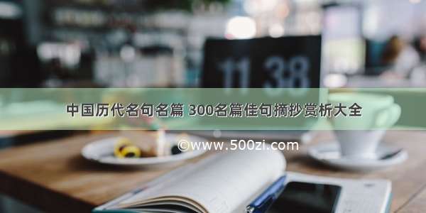中国历代名句名篇 300名篇佳句摘抄赏析大全