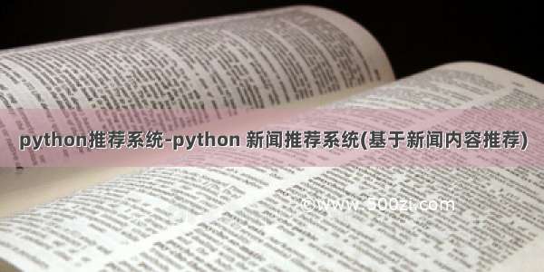 python推荐系统-python 新闻推荐系统(基于新闻内容推荐)