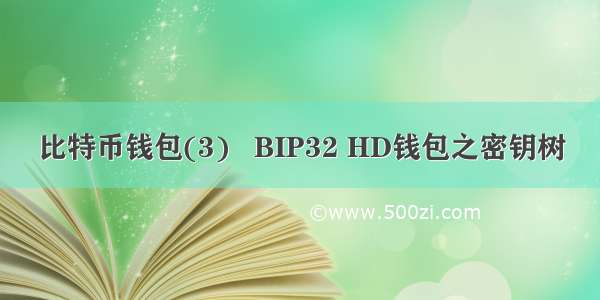 比特币钱包(3)   BIP32 HD钱包之密钥树