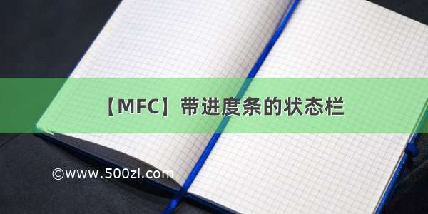 【MFC】带进度条的状态栏