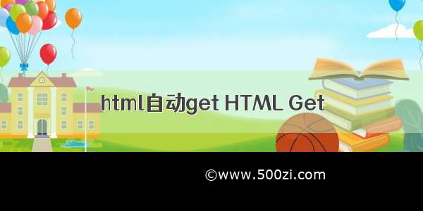 html自动get HTML Get