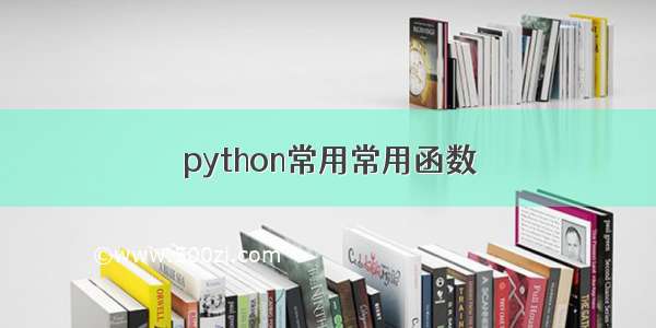 python常用常用函数