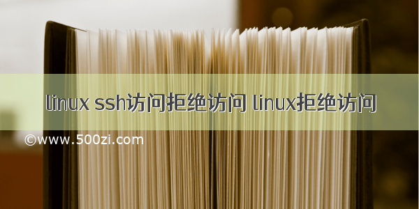 linux ssh访问拒绝访问 linux拒绝访问
