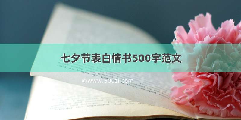 七夕节表白情书500字范文