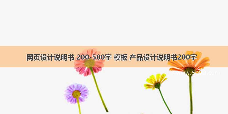 网页设计说明书 200-500字 模板 产品设计说明书200字