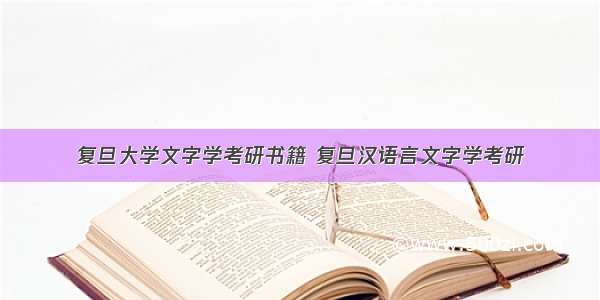 复旦大学文字学考研书籍 复旦汉语言文字学考研