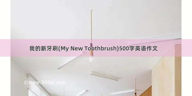 我的新牙刷(My New Toothbrush)500字英语作文