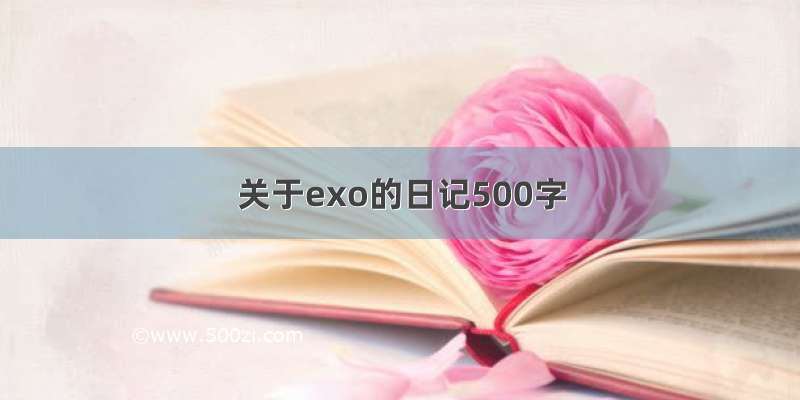 关于exo的日记500字