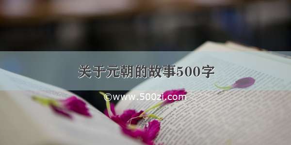 关于元朝的故事500字