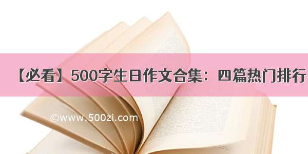 【必看】500字生日作文合集：四篇热门排行