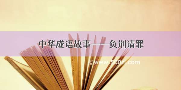 中华成语故事——负荆请罪