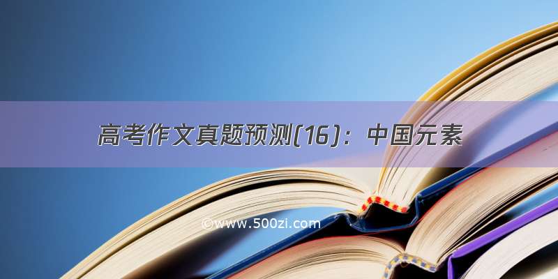 高考作文真题预测(16)：中国元素