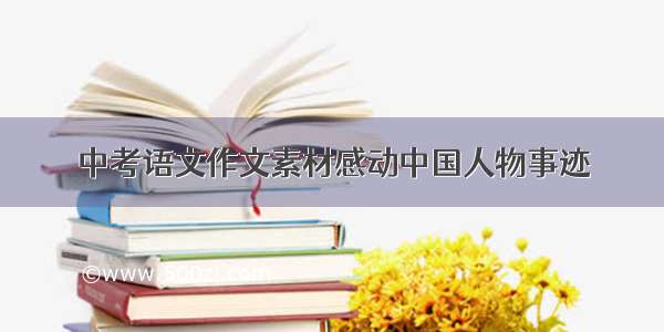 中考语文作文素材感动中国人物事迹