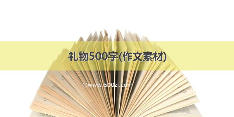 礼物500字(作文素材)