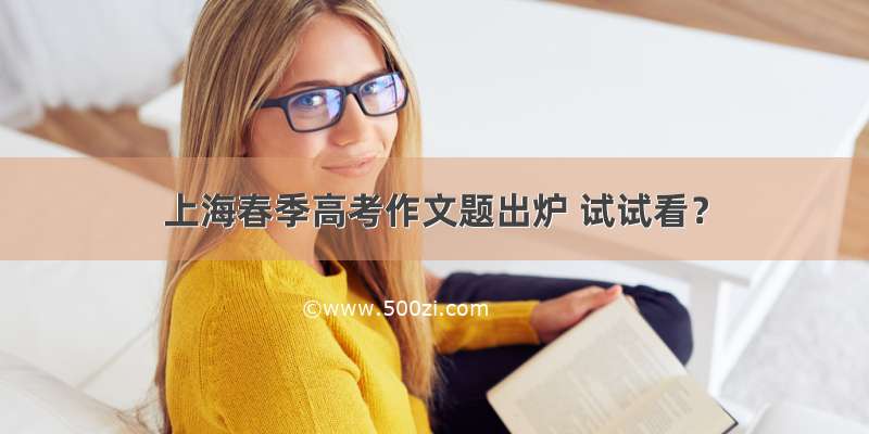 上海春季高考作文题出炉 试试看？