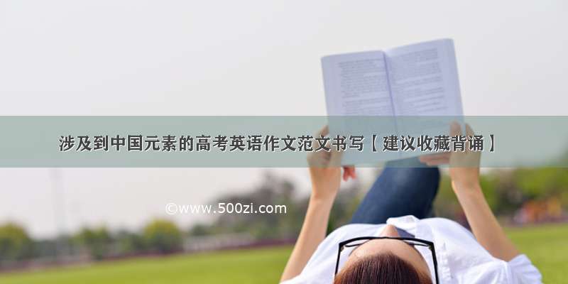 涉及到中国元素的高考英语作文范文书写【建议收藏背诵】