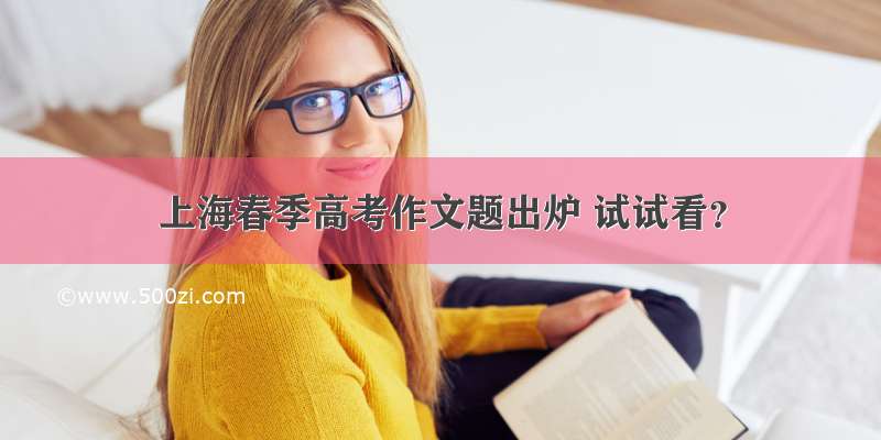 上海春季高考作文题出炉 试试看？