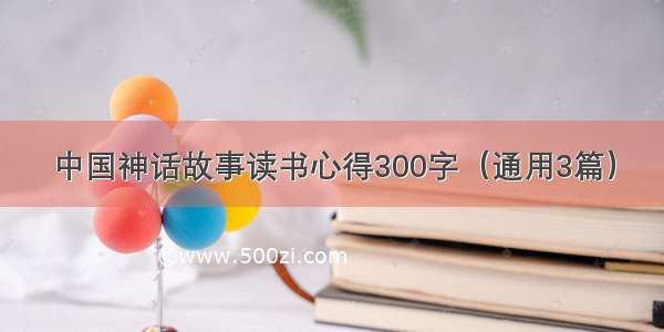 中国神话故事读书心得300字（通用3篇）