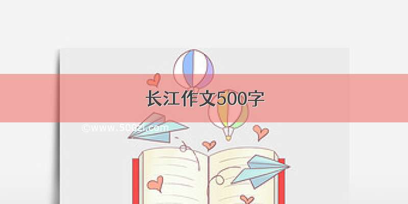 长江作文500字