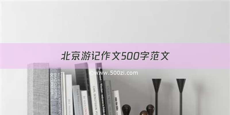 北京游记作文500字范文