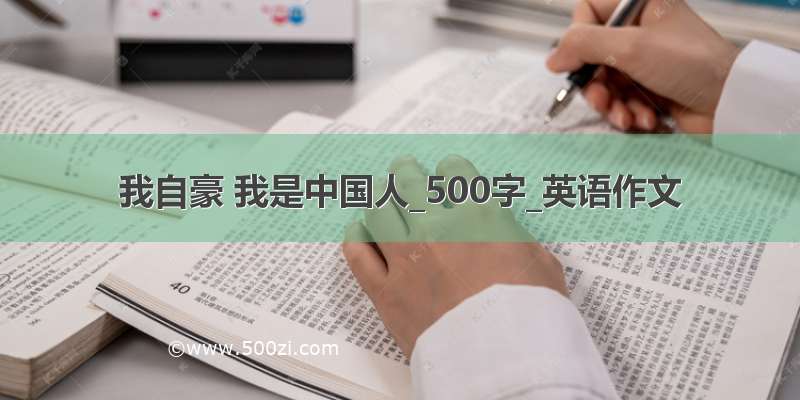 我自豪 我是中国人_500字_英语作文