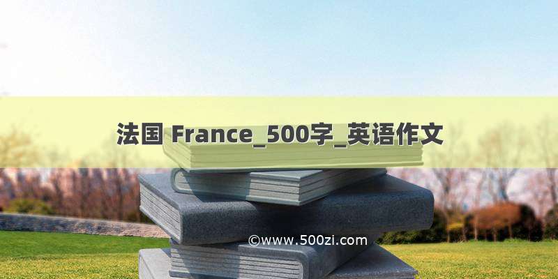 法国 France_500字_英语作文