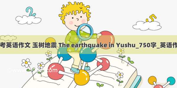 中考英语作文 玉树地震 The earthquake in Yushu_750字_英语作文
