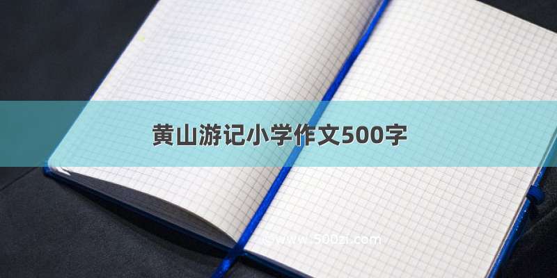 黄山游记小学作文500字