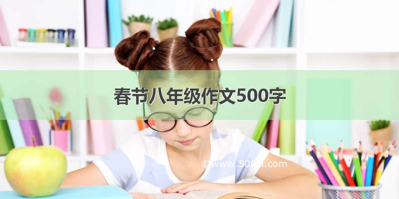 春节八年级作文500字