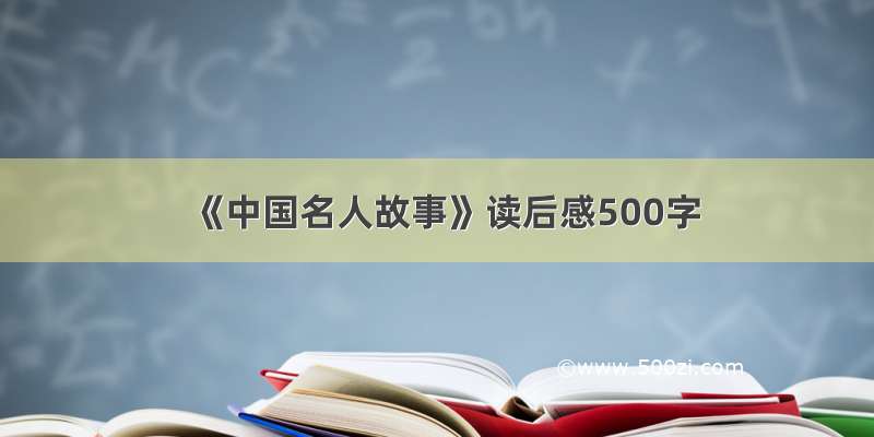 《中国名人故事》读后感500字