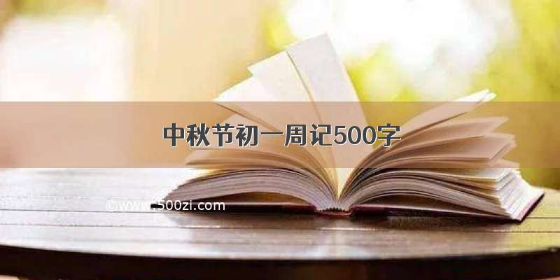 中秋节初一周记500字