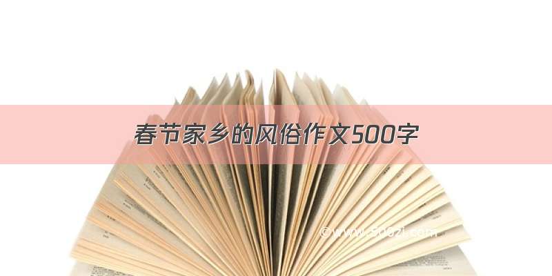 春节家乡的风俗作文500字
