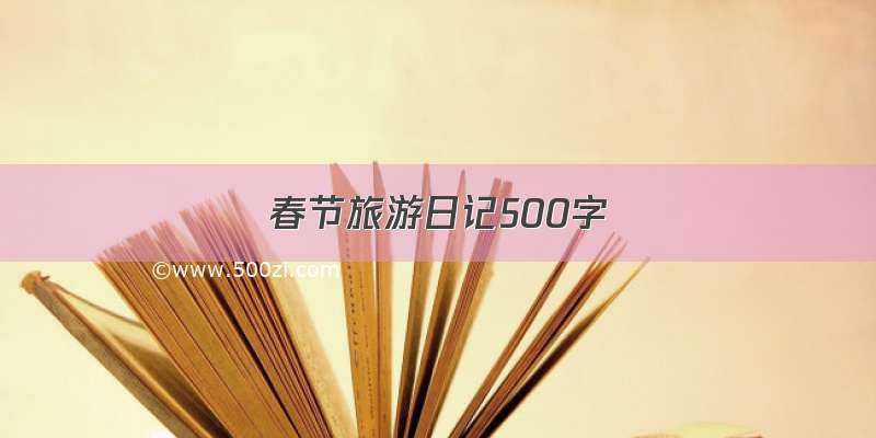 春节旅游日记500字