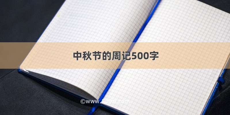 中秋节的周记500字