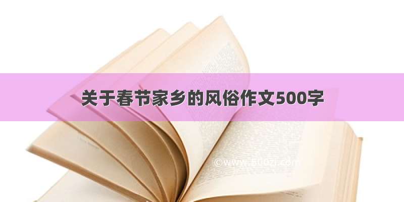 关于春节家乡的风俗作文500字