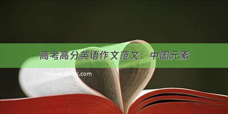 高考高分英语作文范文：中国元素