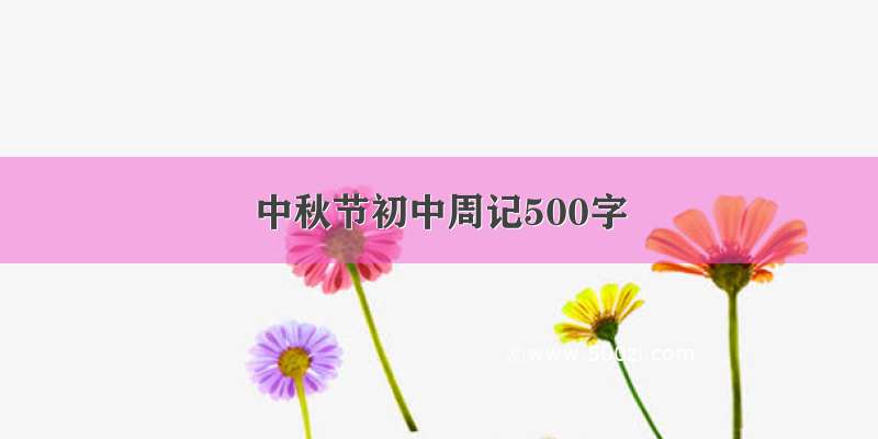 中秋节初中周记500字