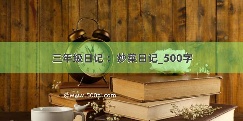 三年级日记 ：炒菜日记_500字