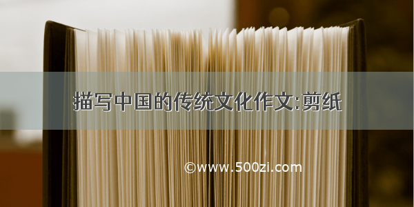 描写中国的传统文化作文:剪纸