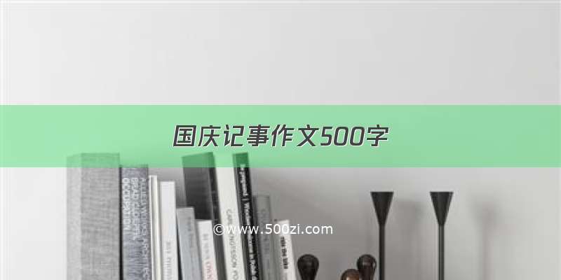 国庆记事作文500字