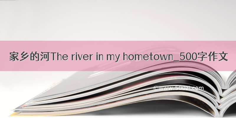家乡的河The river in my hometown_500字作文
