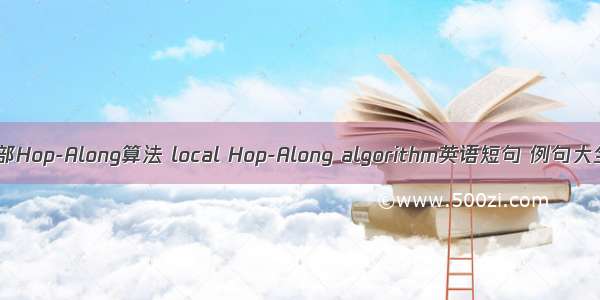 局部Hop-Along算法 local Hop-Along algorithm英语短句 例句大全