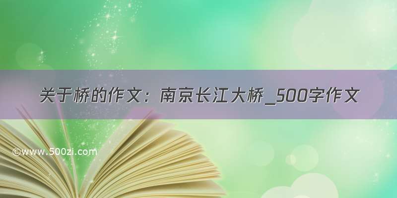 关于桥的作文：南京长江大桥_500字作文