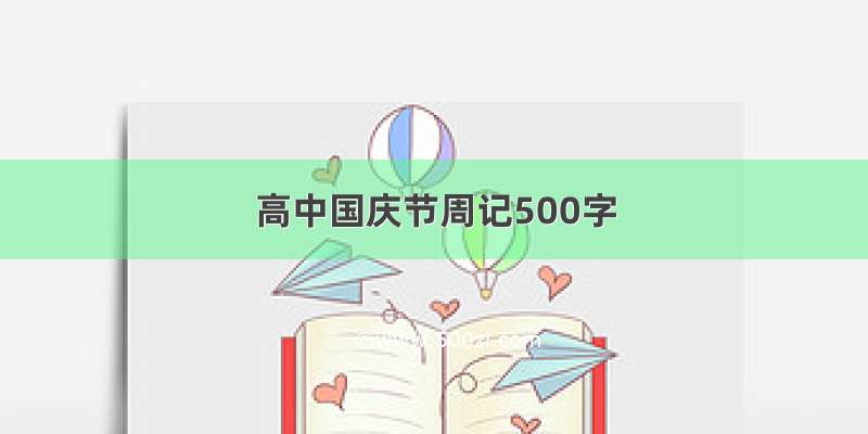 高中国庆节周记500字