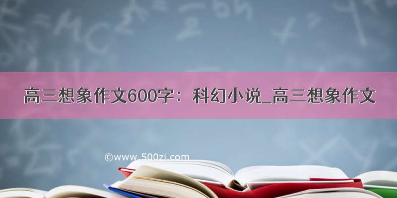 高三想象作文600字：科幻小说_高三想象作文