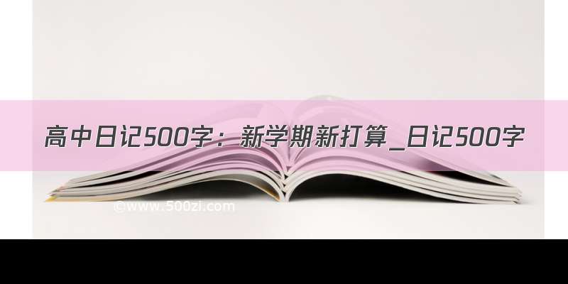 高中日记500字：新学期新打算_日记500字